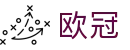 欧冠直播 | 欧冠免费高清在线直播观看 | 欧冠赛程表
